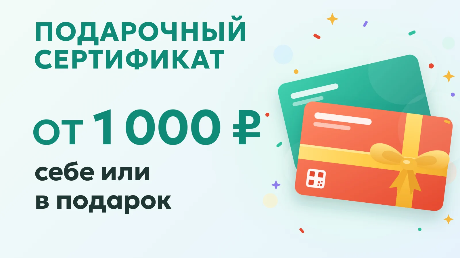 Подарочный сертификат