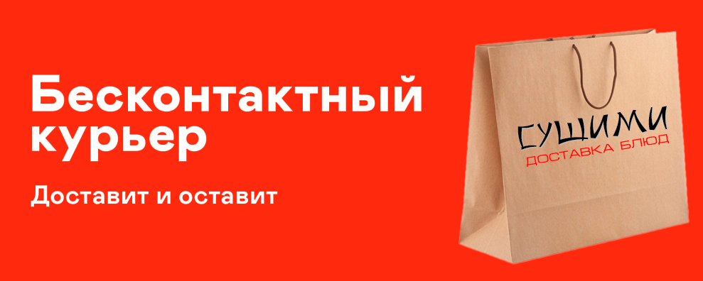 Бесконтактный курьер